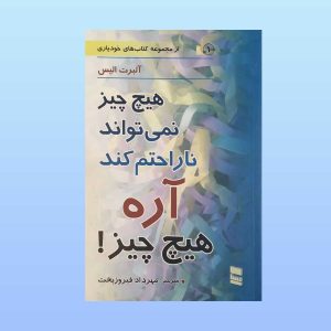 هیچ چیز نمی تواند ناراحتم کند آره هیچ