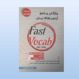 کتاب واژگان جامع آزمون های زبان