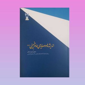 کتاب اندیشه ها و وصایای امام خمینی