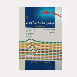 دست دوم کتاب پژوهش چند متغیره کاربردی