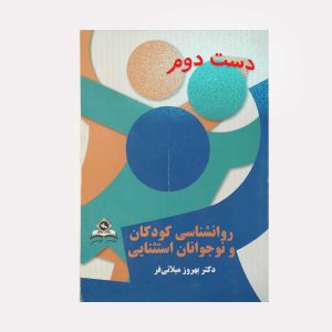 روانشناسی کودکان و نوجوانان استثنایی