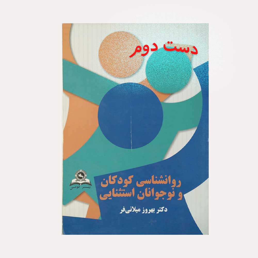 کودکان-میلانی-فر روانشناسی کودکان و نوجوانان استثنایی