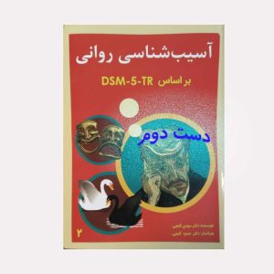 آسیب شناسی روانی جلد دوم گنجی