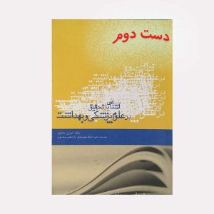 آشنایی با تحقیق در علوم پزشکی و بهداشت
