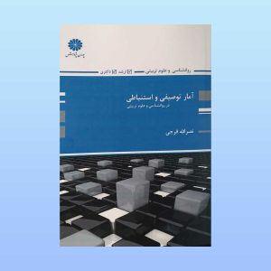 کتاب آمار توصیفی و استنباطی