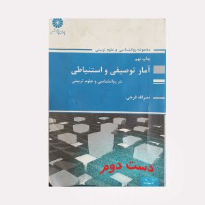 کتاب آمار توصیفی و استنباطی