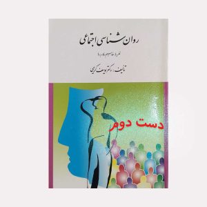 دست دوم کتاب روان شناسی اجتماعی