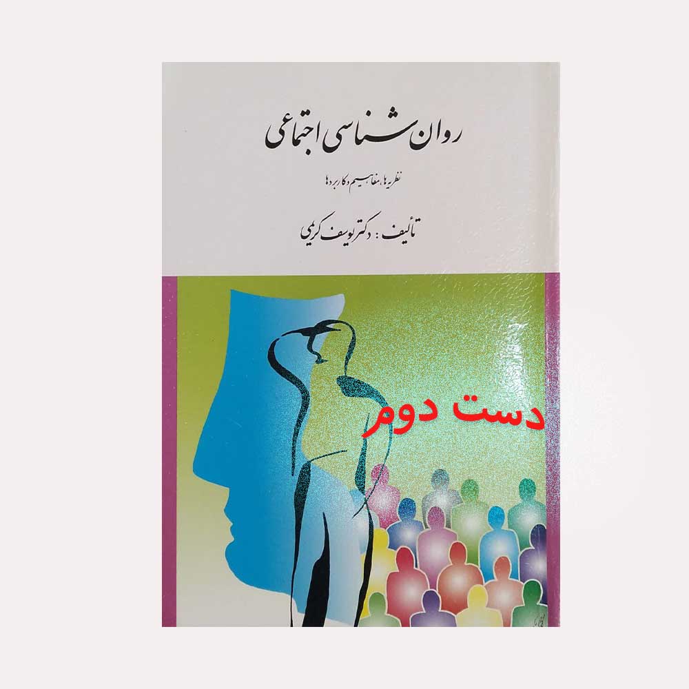 اجتماعی-کریمی دست دوم کتاب روان شناسی اجتماعی