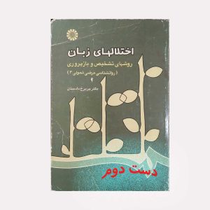 اختلالهای زبان