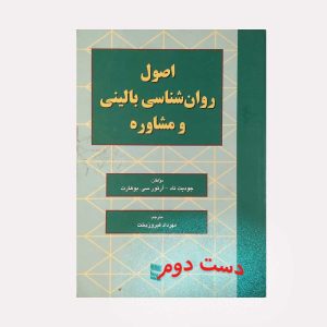 اصول روان شناسی بالینی و مشاوره