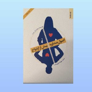 کتاب اصول مشاوره پیش از ازدواج