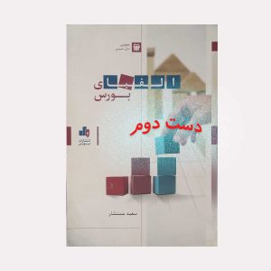 کتاب الفبای بورس