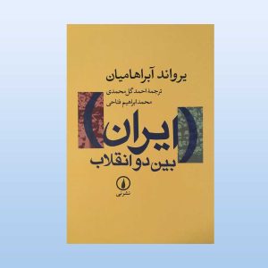 کتاب ایران بین دو انقلاب