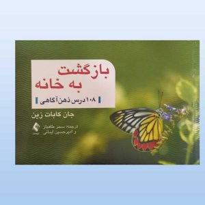کتاب بازگشت به خانه 108 درس ذهن آگاهی