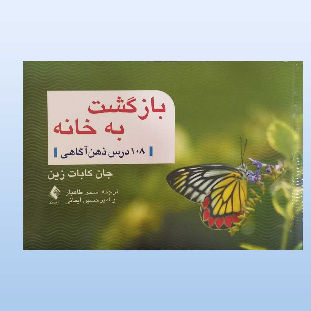 بازگشت-به-خانه کتاب بازگشت به خانه 108 درس ذهن آگاهی