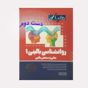 کتاب روانشناسی بالینی 1