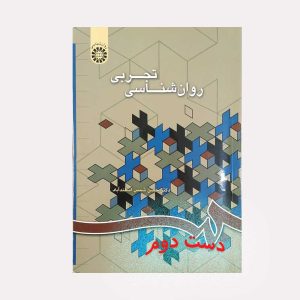 روان شناسی تجربی حسن شمس اسفندآباد