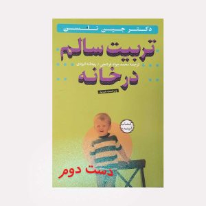 کتاب تربیت سالم در خانه