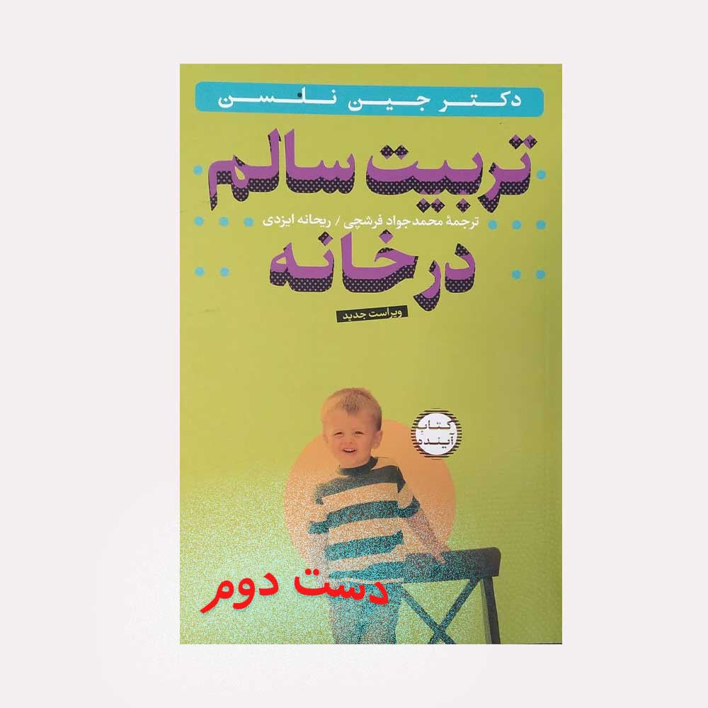 تربیت-سالم-در-خانه کتاب تربیت سالم در خانه