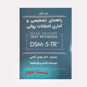 راهنمای تشخیص و آماری اختلالات روانی