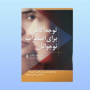 کتاب توجه آگاهی برای اضطراب نوجوانان