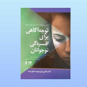 کتاب توجه آگاهی برای افسردگی نوجوانان