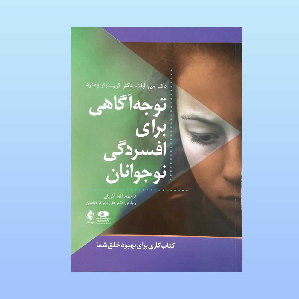 توجه-آگاهی-افسردگی---نوجوانان کتاب توجه آگاهی برای افسردگی نوجوانان