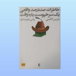 کتاب خاطرات صد درصد واقعی یک سرخپوست