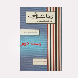کتاب دانستنیهای زناشوئی