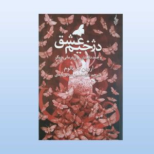 کتاب دژخیم عشق