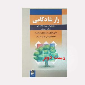 کتاب راز شادکامی