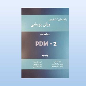 کتاب راهنمای تشخیص روان پویشی PDM-2