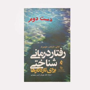 رفتار درمانی شناختی برای تازه کارها