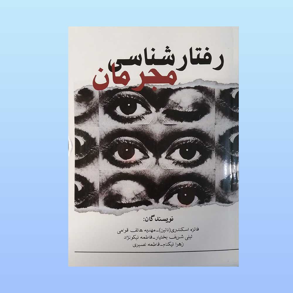 رفتار-شناسی-مجرمان کتاب رفتار شناسی مجرمان