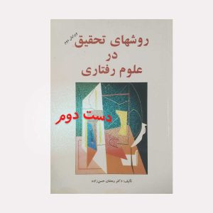روشهای تحقیق در علوم رفتاری