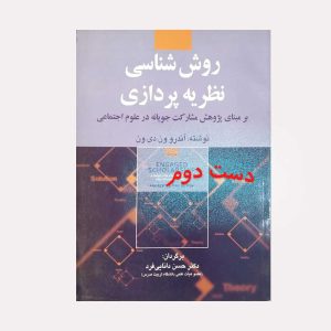 کتاب روش شناسی نظریه پردازی