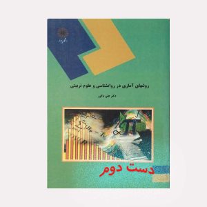 کتاب روشهای آماری در روانشناسی و علوم تربیتی