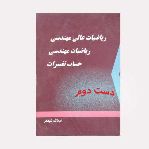 کتاب ریاضیات عالی مهندسی