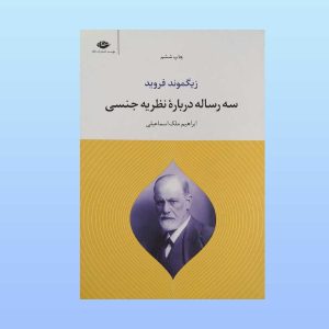 کتاب سه رساله درباره نظریه جنسی