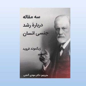 کتاب سه مقاله درباره رشد جنسی انسان