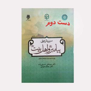کتاب سیره تربیتی پیامبر