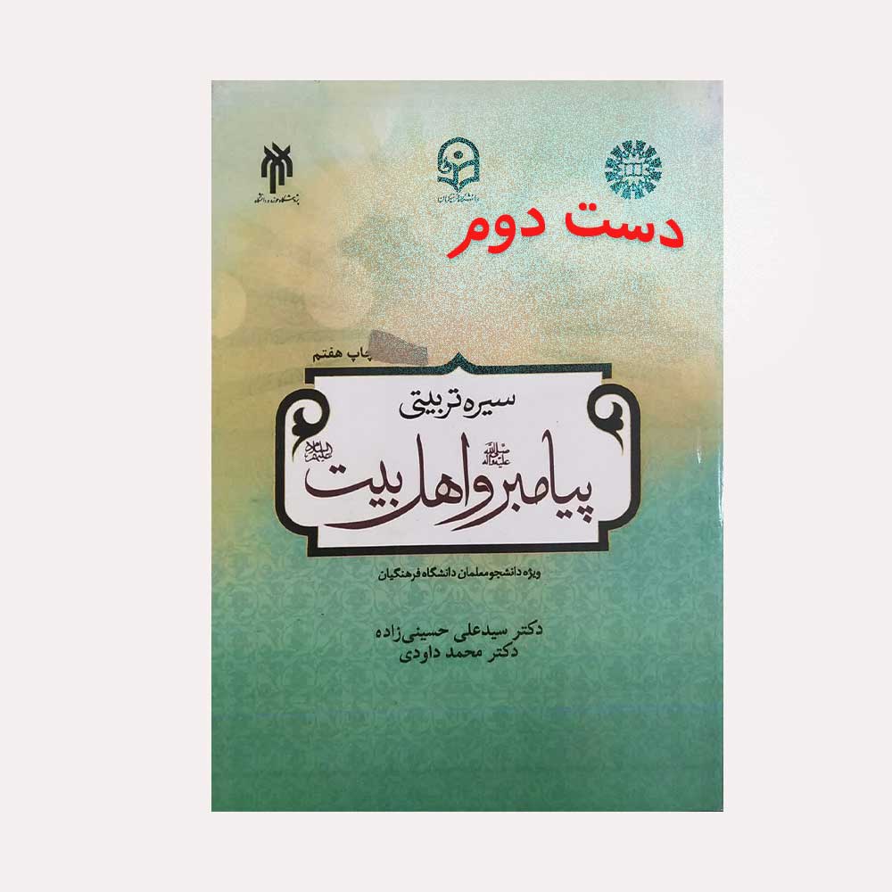 سیره-تربیتی-پیامبر کتاب سیره تربیتی پیامبر