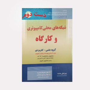 کتاب شبکه های محلی کامپیوتری و کارگاه