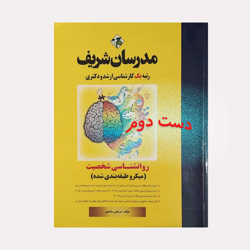 شخصیت-ساعدی کتاب روانشناسی شخصیت مرتضی ساعدی