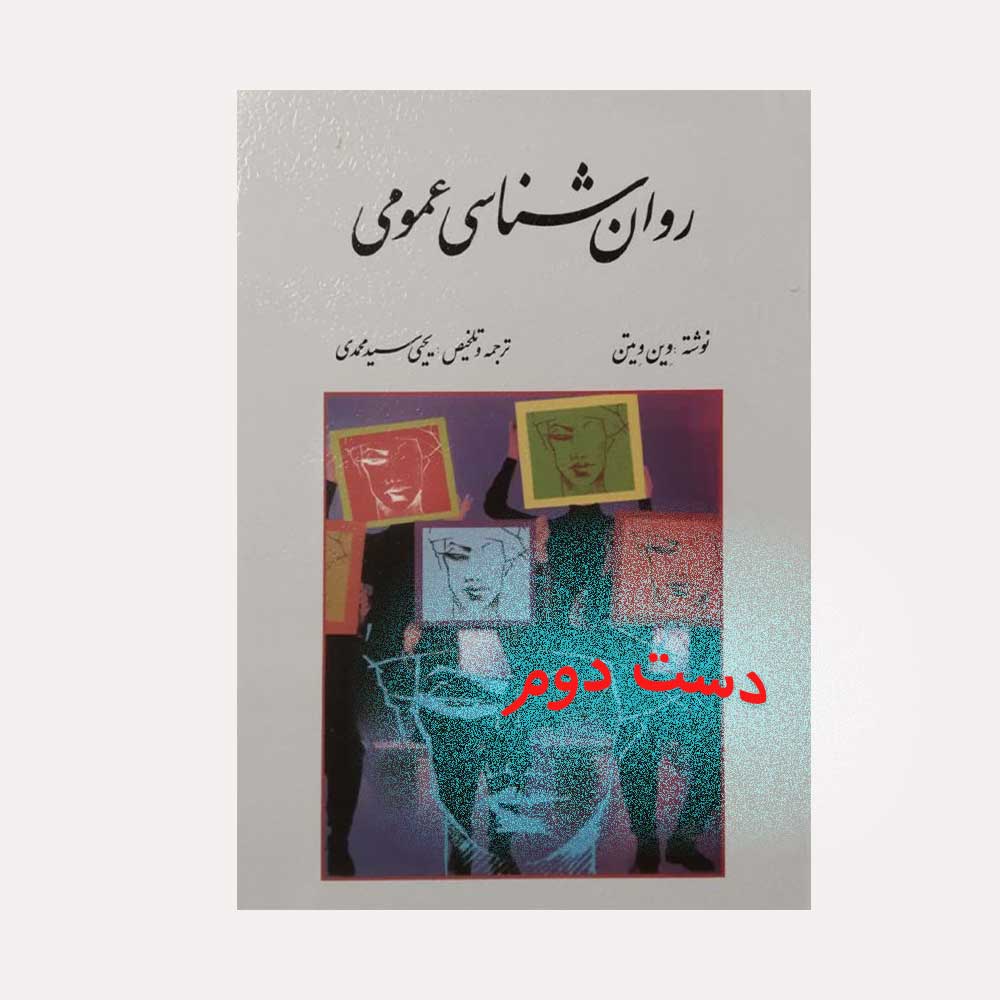 عمومی-ویتن دست دوم کتاب روان شناسی عمومی وین ویتن
