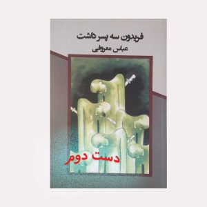 کتاب فریدون سه پسر داشت