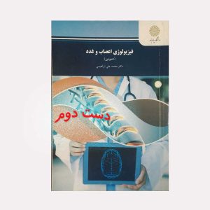کتاب فیزیولوژی اعصاب و غدد ابراهیمی