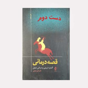 کتاب قصه درمانی گستره تربیتی