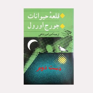 کتاب قلعه حیوانات