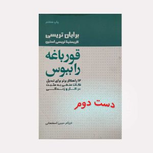 کتاب قورباغه را ببوس